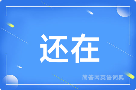 还在用英语怎么说,还在的英语翻译 还在