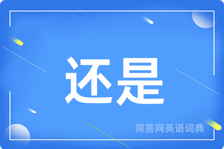 还是