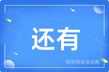 还有