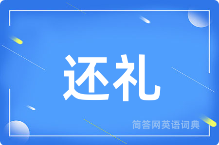 还礼