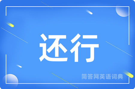 还行