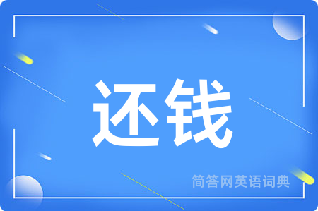 还钱