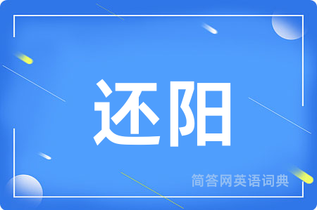 还阳