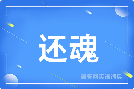 还魂