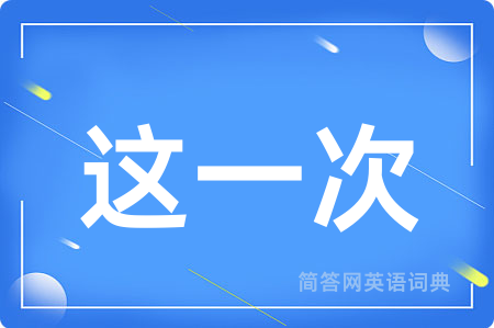 这一次