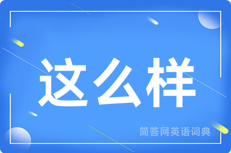 这么样