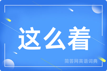 这么着
