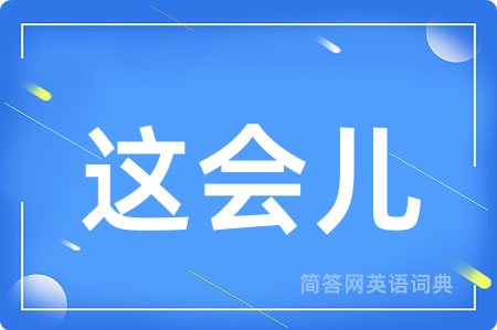 这会儿