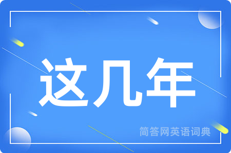 这几年用英语怎么说,这几年的英语翻译 这几年