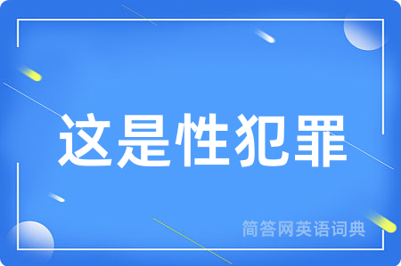 这是性犯罪