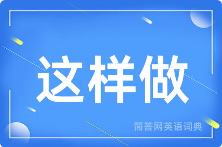这样做用英语怎么说,这样做的英语翻译 这样做