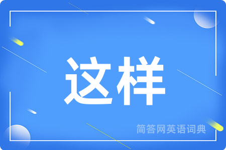 这样