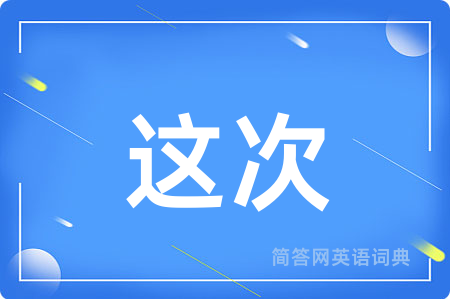 这次用英语怎么说,这次的英语翻译 这次