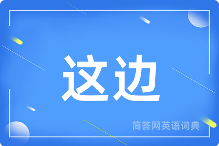 这边用英语怎么说,这边的英语翻译 这边