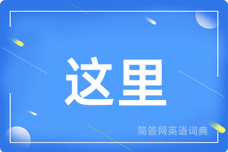 这里用英语怎么说,这里的英语翻译 这里