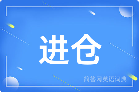 进仓
