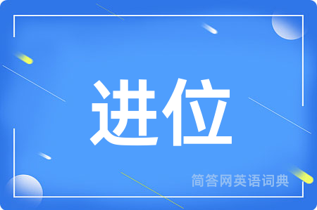 进位