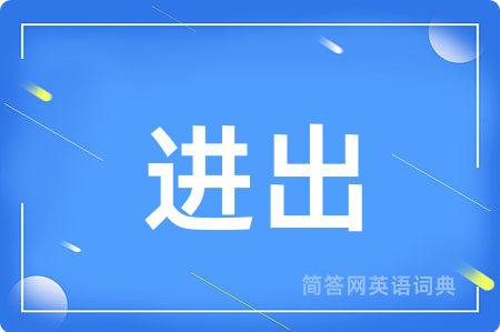 进出