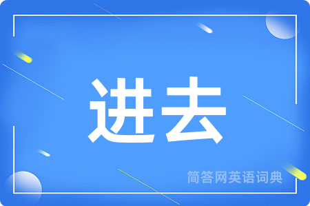 进去