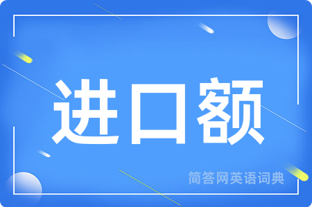 进口额用英语怎么说,进口额的英语翻译 进口额