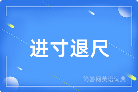 进寸退尺