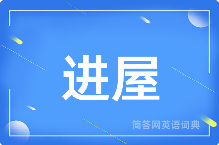 进屋