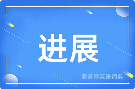 进展用英语怎么说,进展的英语翻译 进展