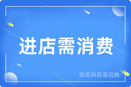 进店需消费