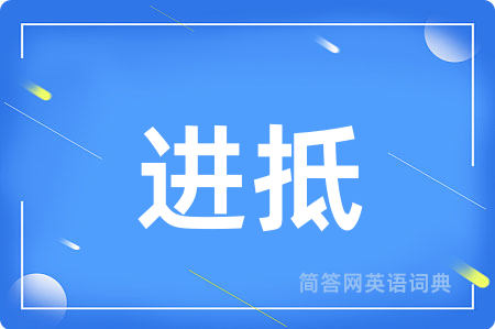 进抵