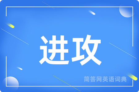 进攻