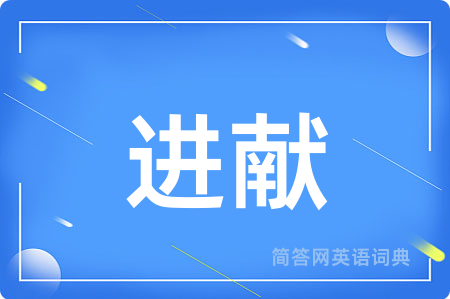 进献