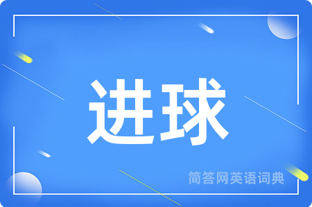 进球