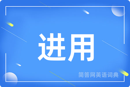 进用