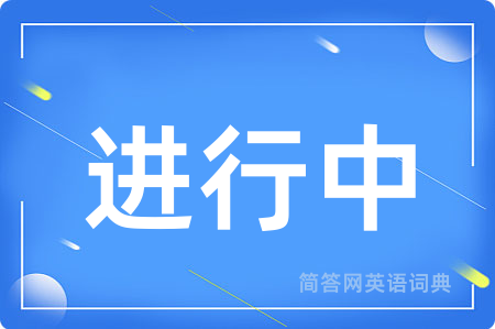 进行中