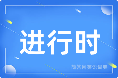 进行时用英语怎么说,进行时的英语翻译 进行时