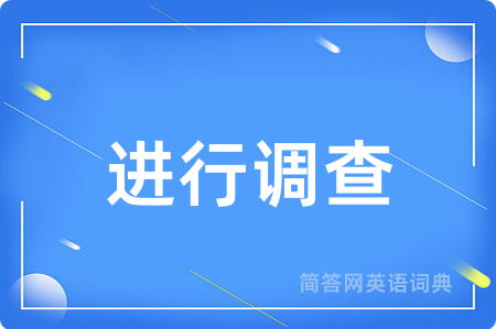 进行调查