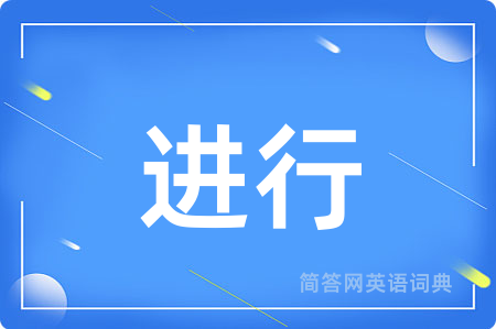 进行