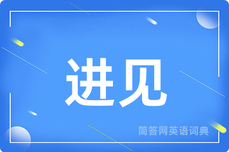 进见