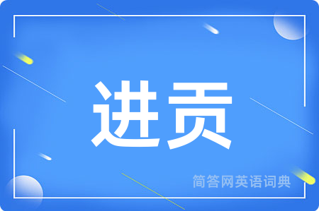 进贡用英语怎么说,进贡的英语翻译 进贡