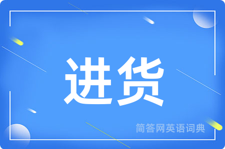 进货