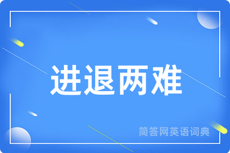 进退两难