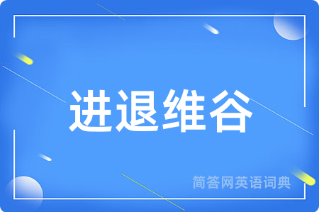 进退维谷