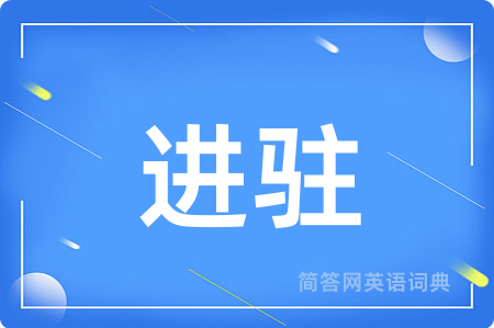 进驻用英语怎么说,进驻的英语翻译 进驻