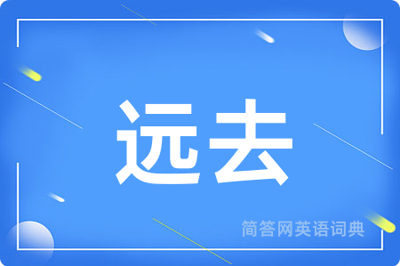 远去