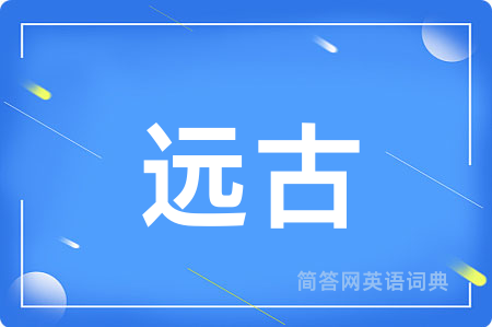 远古