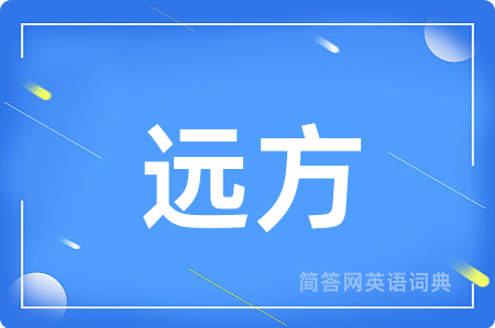 远方