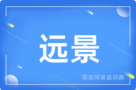 远景