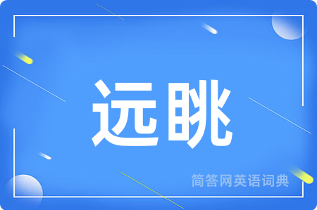远眺