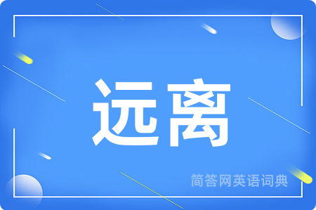 远离