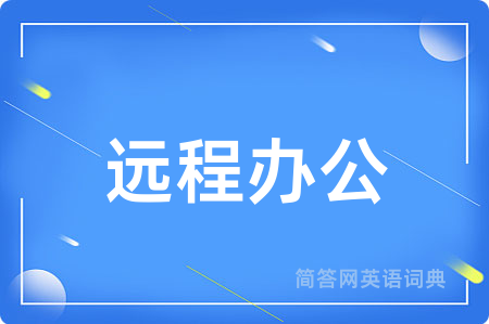 远程办公用英语怎么说,远程办公的英语翻译 远程办公